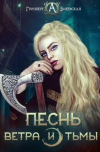  - Песнь ветра и тьмы