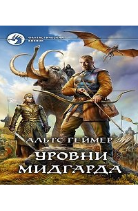 Уровни Мидгарда