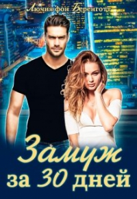 Лючия фон Беренготт - Замуж за 30 дней