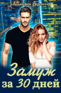 Лючия фон Беренготт - Замуж за 30 дней