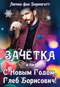 Лючия фон Беренготт - Зачетка, или с Новым Годом, Глеб Борисович!