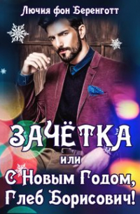 Лючия фон Беренготт - Зачетка, или с Новым Годом, Глеб Борисович!