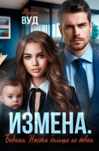 Измена. Бедная Настя больше не твоя