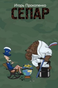 Сепар