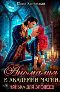 Аномалия в академии магии, или Нянька для злодеев
