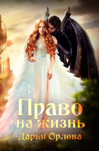 Право на Жизнь