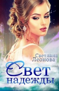 Светлана Леонова - Свет надежды