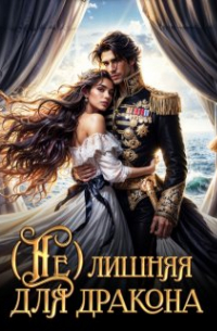 ( Не ) Лишняя для дракона