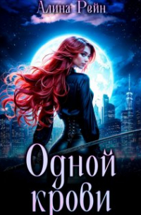 Одной крови. Вселенная бессердечна