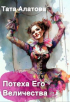 Тата Алатова - Потеха Его Величества