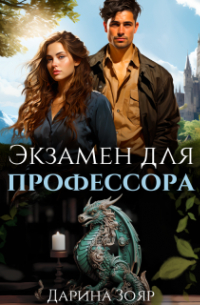 Экзамен для профессора