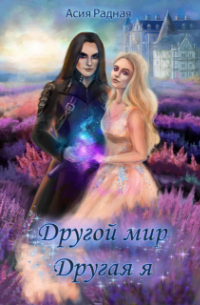 Другой мир Другая я