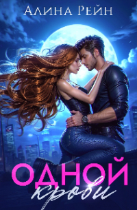 Одной крови