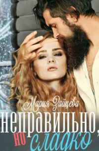 Неправильно, но сладко