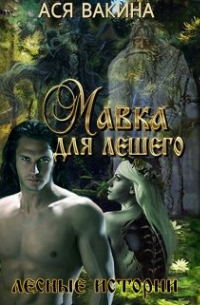 Мавка для Лешего
