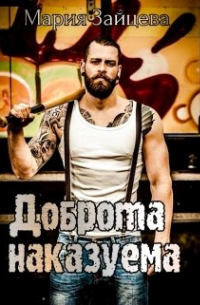 Доброта наказуема