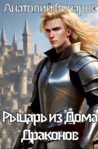 Рыцарь из Дома Драконов