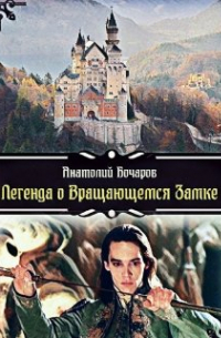 Легенда о Вращающемся Замке