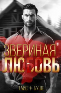 Звериная любовь