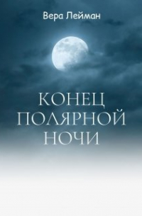 Вера Лейман - Конец полярной ночи
