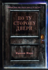 Иделия Марс - По Ту Сторону Двери