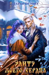 Элитэ моего сердца