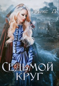 Алекс Д - Седьмой круг