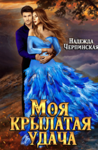 Моя крылатая удача