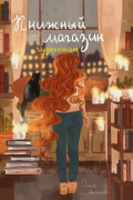 Книжный магазин чудесницы