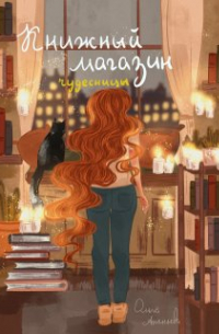Книжный магазин чудесницы
