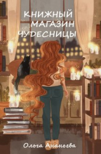 Ольга Ананьева - Книжный магазин чудесницы