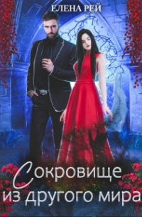 Сокровище из другого мира