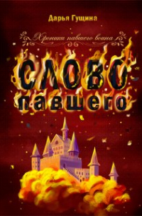 Слово павшего