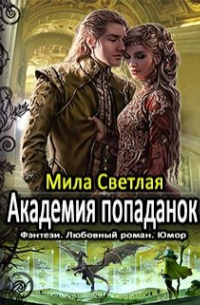 Академия попаданок. Первый семестр.
