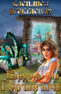 Верхом на Горыныче