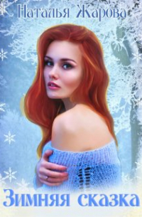 Зимняя сказка