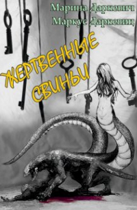 Жертвенные свиньи