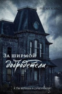 За ширмой добродетели