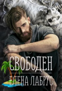 Елена Лабрус - Свободен