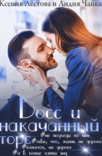 Ксения Лестова, Лидия Чайка - Босс и накачанный торс