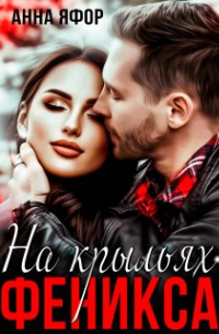 На крыльях Феникса