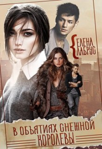 Елена Лабрус - В объятиях Снежной Королевы