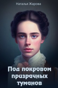 Наталья Жарова - Под покровом призрачных туманов