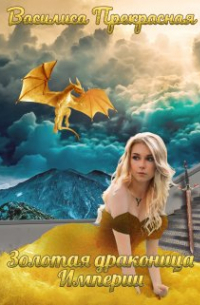 Золотая драконица Империи