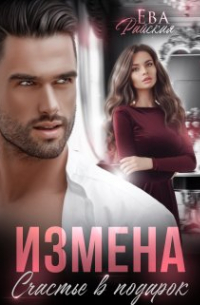 Измена. Счастье в подарок