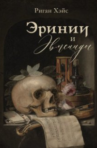 Риган Хэйс - Эринии и Эвмениды
