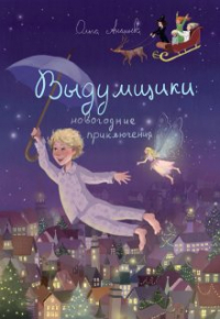 Ольга Ананьева - Выдумщики: новогодние приключения