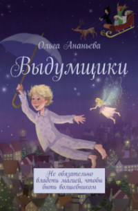 Ольга Ананьева - Выдумщики