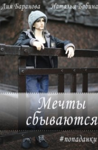  - Мечты сбываются