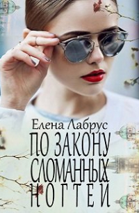 По закону сломанных ногтей